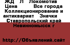 1.1) ЖД : Л  “Локомотив“ › Цена ­ 149 - Все города Коллекционирование и антиквариат » Значки   . Ставропольский край,Невинномысск г.